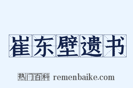崔东壁遗书是什么意思的图片